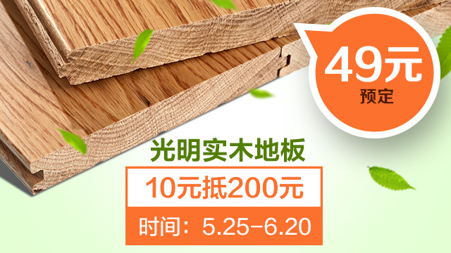實(shí)木地板水火兩相宜，實(shí)木地板如何防水防火