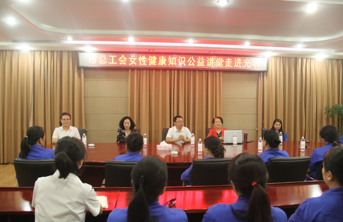 市總工會(huì)女性健康知識(shí)公益講堂走進(jìn)光明為普及女員工衛(wèi)生健康知識(shí)，引導(dǎo)女性樹立科學(xué)健康的生活理念，8月6日，集團(tuán)工會(huì)邀請(qǐng)?jiān)本╄F路醫(yī)院婦產(chǎn)科主任醫(yī)師、中華全國(guó)總工會(huì)女職工健康知識(shí)公益講師團(tuán)專家的楊女士在集團(tuán)四樓會(huì)議室為廣大女職工進(jìn)行了一場(chǎng)“健康一個(gè)女人，幸福一個(gè)家庭，和諧一個(gè)社會(huì)”的主題講座，伊春屬地部分女員工參加了本次活動(dòng)。講座中，專家圍繞如何關(guān)愛女性健康這一主題，從生理和心理兩個(gè)方面，通過大量真實(shí)案例，對(duì)婦科疾病的發(fā)生、發(fā)展過程及預(yù)防措施進(jìn)行詳細(xì)講解，對(duì)乳腺癌的早期癥狀及自我診斷治療方法進(jìn)行介紹，使廣大女員工對(duì)婦科疾病預(yù)防有了更多的了解。講座期間，專家和女職工進(jìn)行現(xiàn)場(chǎng)互動(dòng)，詳細(xì)地為大家解答問題，現(xiàn)場(chǎng)摸診并提出切實(shí)可行的解決方案。據(jù)悉，本次活動(dòng)是集團(tuán)對(duì)女性關(guān)愛健康的舉措之一，通過講座不僅及提高了女性朋友的健康意識(shí)和自我保護(hù)能力，又能使大家感受到集團(tuán)的溫暖，為集團(tuán)的發(fā)展做出更大的貢獻(xiàn)。