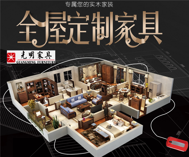 想要定制實(shí)木家具、還想要成品實(shí)木家具那就去光明家具看看吧！