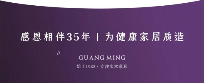 身在異鄉(xiāng)心在家，光明家具36年與您同行